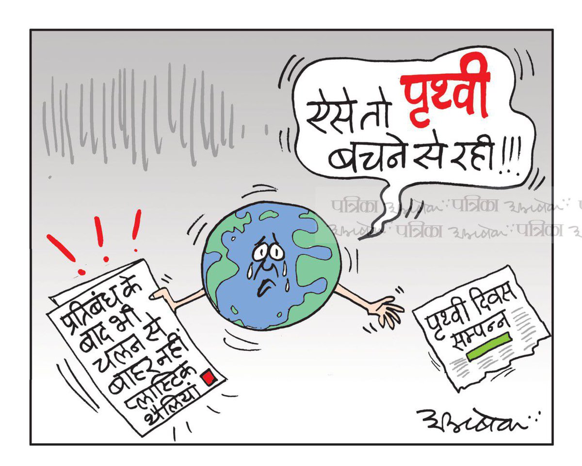 #earth #plastic #PlasticPollution #plasticbags #earthday #pollutionfree #patrika #cartoon
