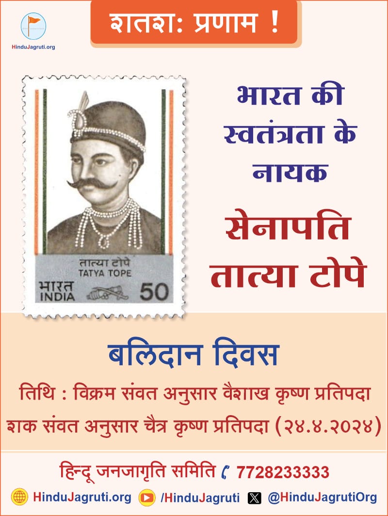 #Wednesday भारत की स्वतन्त्रता के नायक सेनापति तात्या टोपे की बलिदान दिवस पर शतशः प्रणाम! !