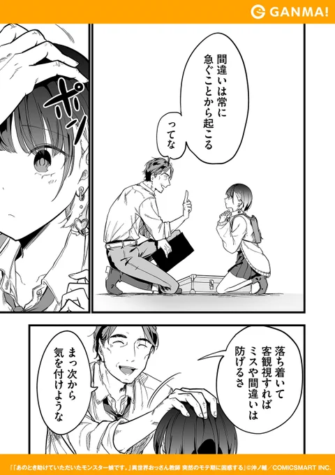 モンスターがJKになって恩返しにきた話

▼GANMA!をインストールして全話無料で読む!(4/12)
https://t.co/FtRSUX4eJr 