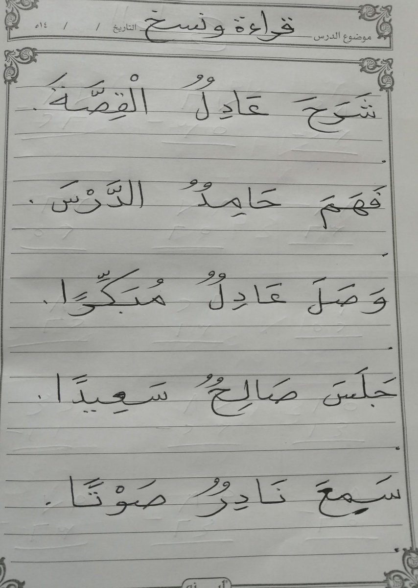 لتحسين قراءة الطفل في #الصفوف_الأولية اختر جملا بسيطة مثل زرع خالد جزرا وصل القطار سريعا طبخت أمي لحما نزل مطر غزير جاء صالح مبكرا حضر سمير متأخرا شرح المعلم درسا جلس أبي مع أمي شاهد خالي أبي في السوق عاند أخي أبي وذهب يلعب الكرة الجمل السابقة بسيطة ومتدرجة صعوبة وسهولة كررها