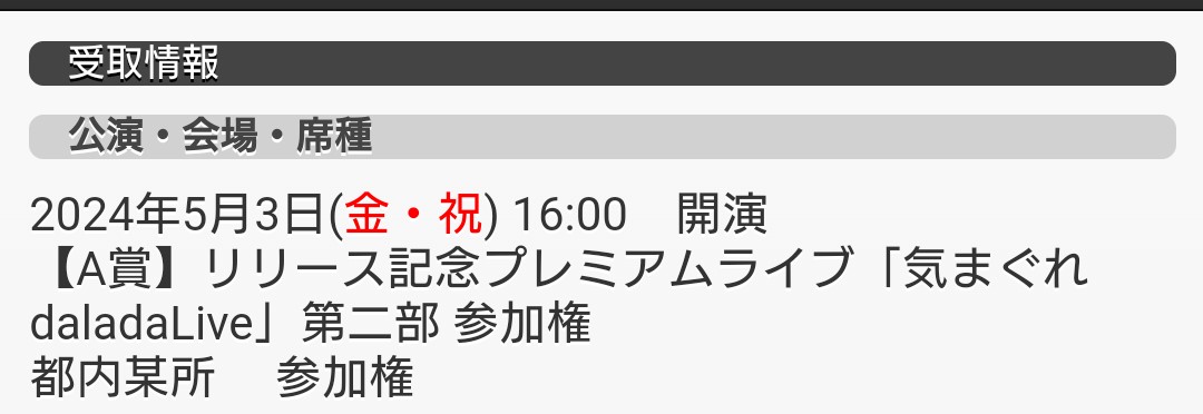 可能性薄いと思ったけど当選出来ました♪
楽しみ！
#capriccioso
#生田絵梨花
#気まぐれdaladaLive