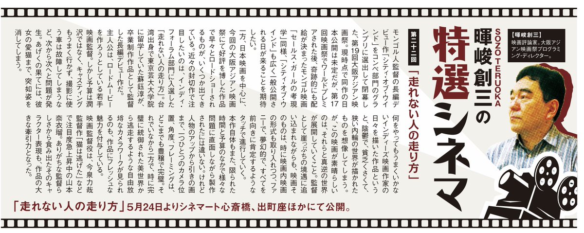 【メディア情報】 
大阪アジアン映画祭暉峻ディレクターよりフリーペーパー「MEG関西版」（MEG WEST）にて映画『走れない人の走り方』をご紹介いただきました！4月21日付の大阪市内朝日新聞朝刊にも折り込まれているそうです。