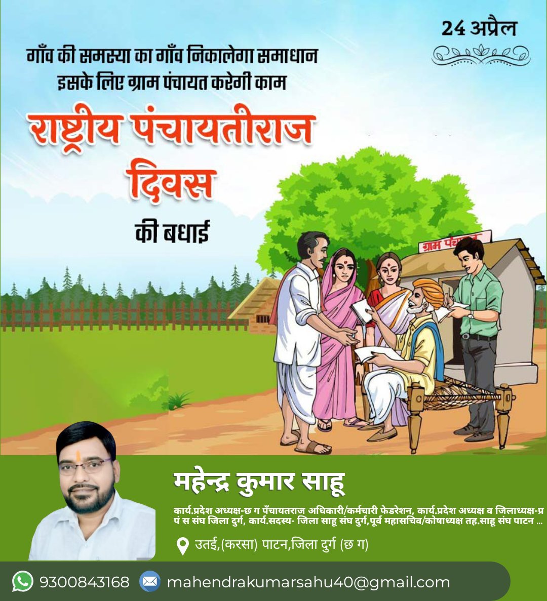 पँचायत राज दिवस की हार्दिक शुभकामनाएं...💐💐💐