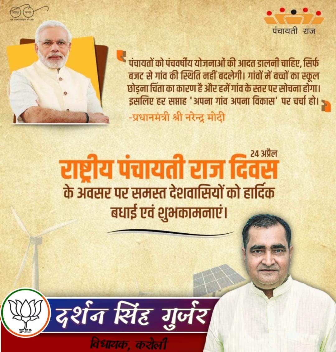 समस्त देश व प्रदेशवासियों को पंचायती राज दिवस री मोकली बधाई ! @BJP4India @BJP4Rajasthan @narendramodi #हमारी_करौली_हमारा_दर्शन #darshangurjarmla #bjp #Karauli