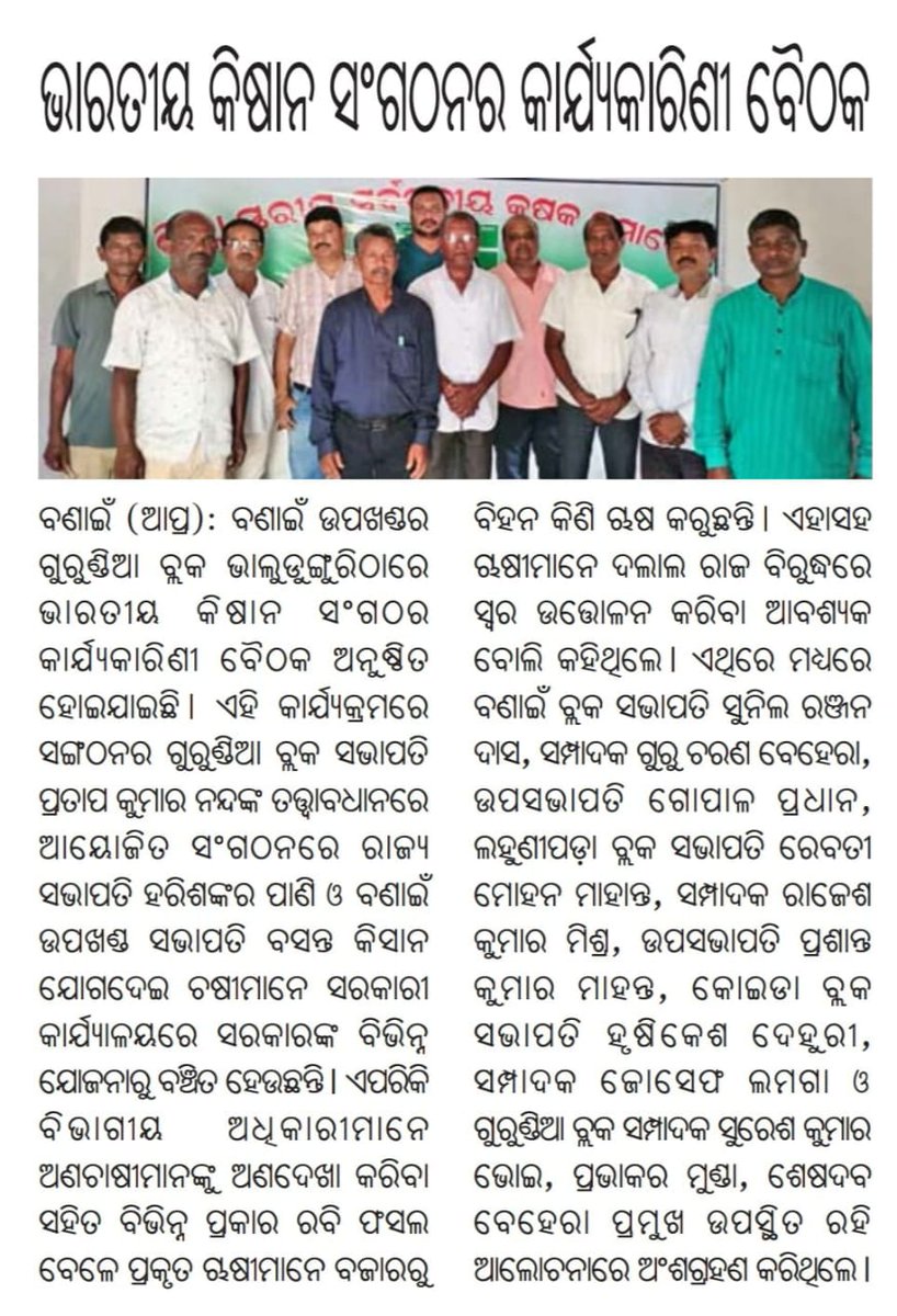 Odisa: Expansion made in the monthly meeting of Bharatiya Kisan Sangathan.
उड़ीसा : भारतीय किसान संगठन की मार्सिक बैठक में किया विस्तार।