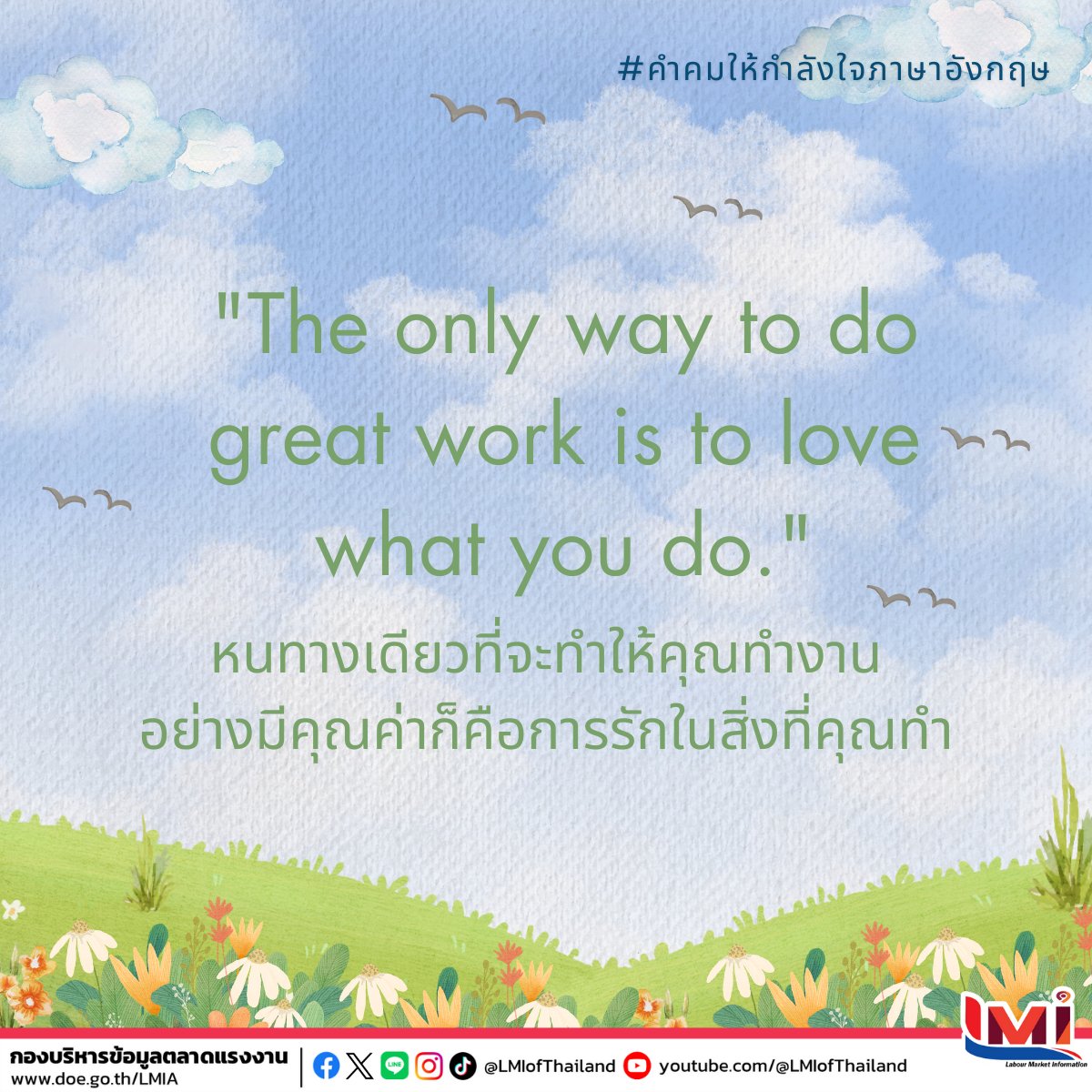 📋 คำคมให้กำลังใจภาษาอังกฤษ(Encouraging Quotes) ประจำวันนี้  ☀The only way to do great work is to love what you do.หนทางเดียวที่จะทำให้คุณทำงานอย่างมีคุณค่าก็คือการรักในสิ่งที่คุณทำ 
#คำศัพท์แรงงานวันละคำ #คำศัพท์แรงงานวันนี้  #คำคมภาษาอังกฤษ #แคปชั่นภาษาอังกฤษ #LMIofThailand