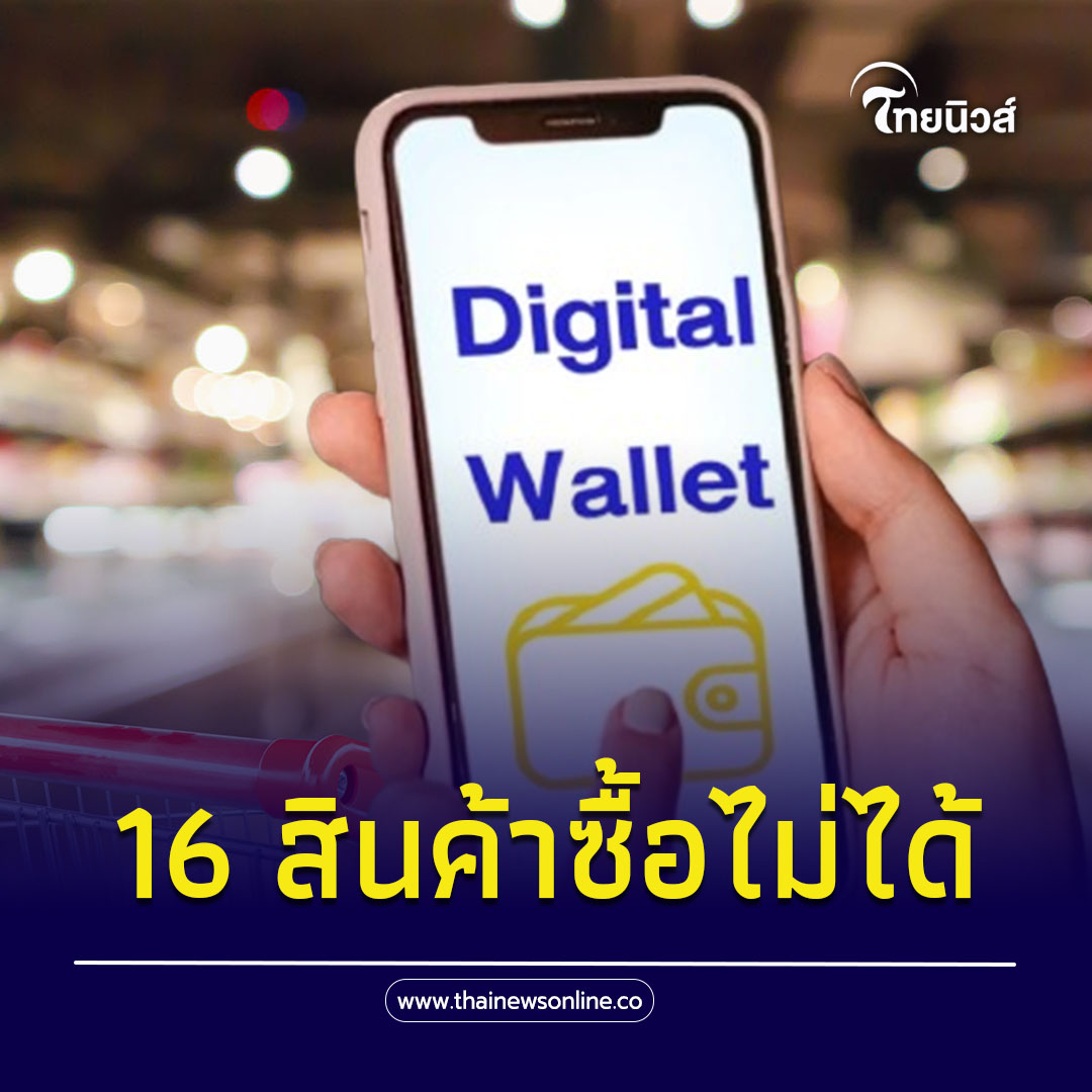 เปิดลิสต์สินค้า ไม่เข้าเงื่อนไข 'เงินดิจิทัล 10,000' ห้ามใช้ซื้อเด็ดขาด

thainewsonline.co/news/social/86…

#เงินดิจิทัล #เงินดิจิทัล10000 #ดิจิทัลวอลเล็ต #Digitalwallet #ไทยนิวส์สังคม #ไทยนิวส์ #Thainews