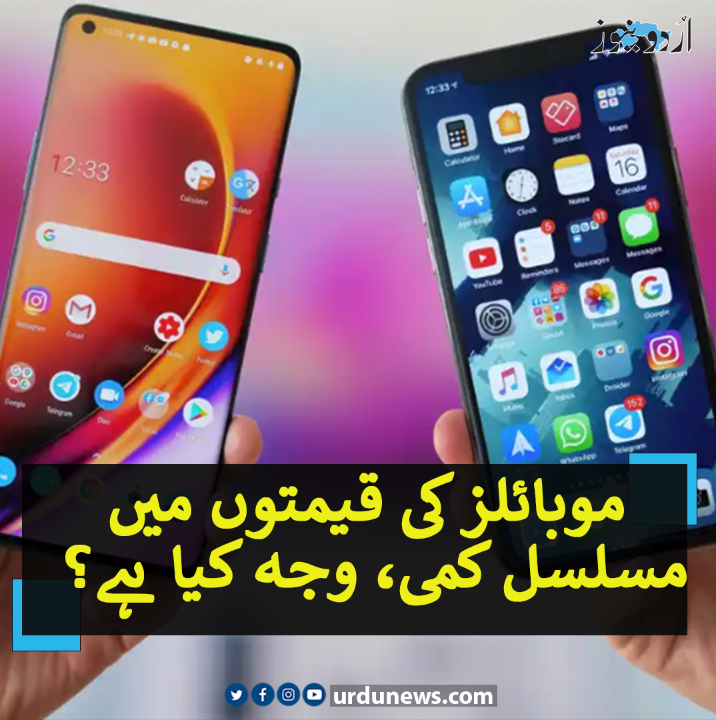 پاکستان میں موبائل فونز کی قیمتوں میں مسلسل کمی، وجوہات کیا ہیں؟ تفصیل: urdunews.com/node/853361 #Pakistan #Mobiles #UrduNews