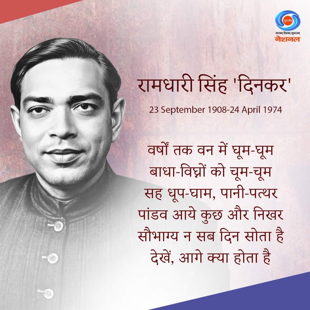 आज भारत देश के महान लेखक, कवि व निबन्धकार रामधारी सिंह 'दिनकर' की पुण्यतिथि है। हिंदी साहित्य के क्षेत्र में रामधारी सिंह 'दिनकर ने अपने शब्दों से अभूतपूर्व योगदान दिया। उन्हें सबसे सफल और प्रसिद्ध आधुनिक हिंदी कवियों में से एक माना जाता है। #RamdhariSinghDinkar