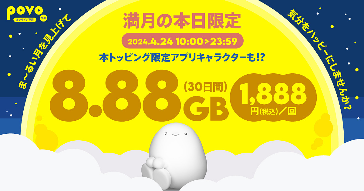 povo2.0で本日24日限定のトッピング「8.88GB/30日」、満月にちなんで1888円 k-tai.watch.impress.co.jp/docs/news/1586… #povo