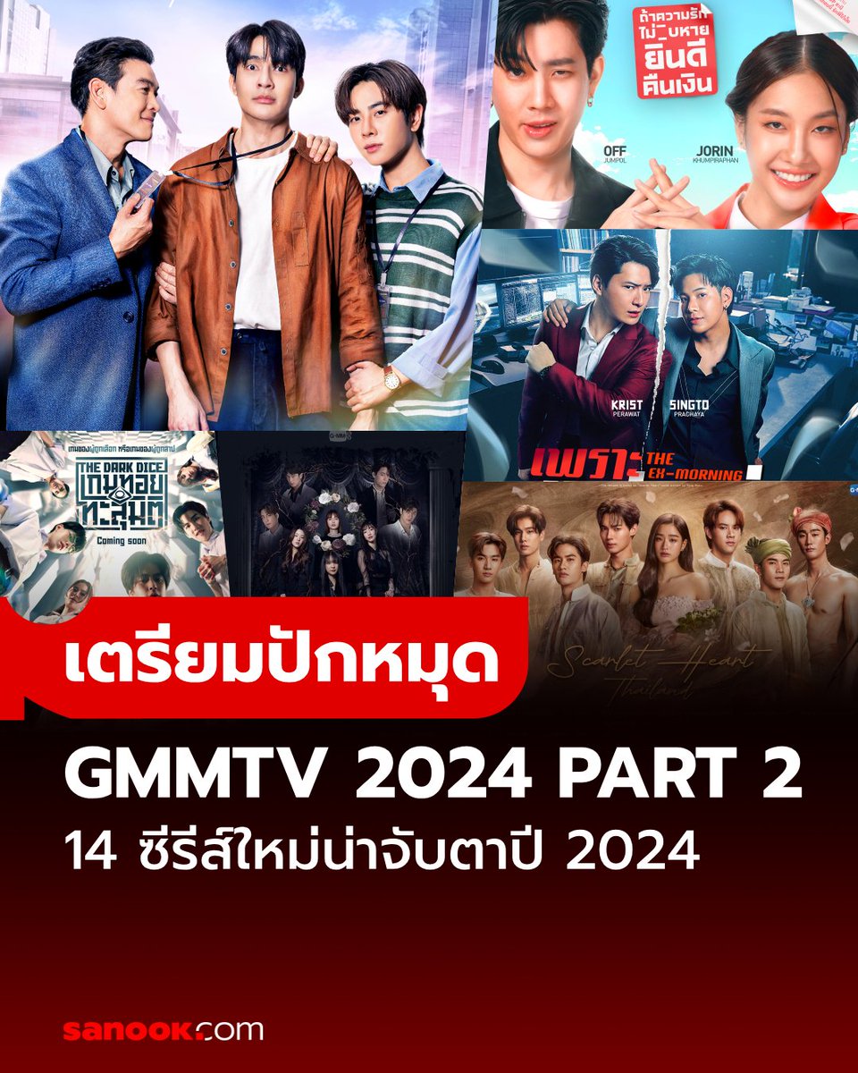 #GMMTV2024PART2 เปิดผังซีรีส์ใหม่ 14 เรื่องจาก GMMTV จะมีเรื่องอะไรบ้างมาดูกัน! #SanookTVMovies อ่านต่อ sanook.com/movie/167339/