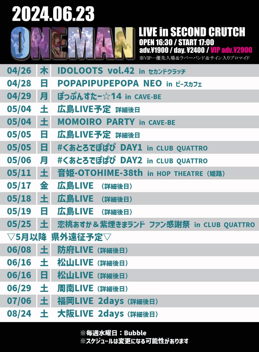 最新スケジュール】4/24更新 ※スケジュールは変更になる可能性が