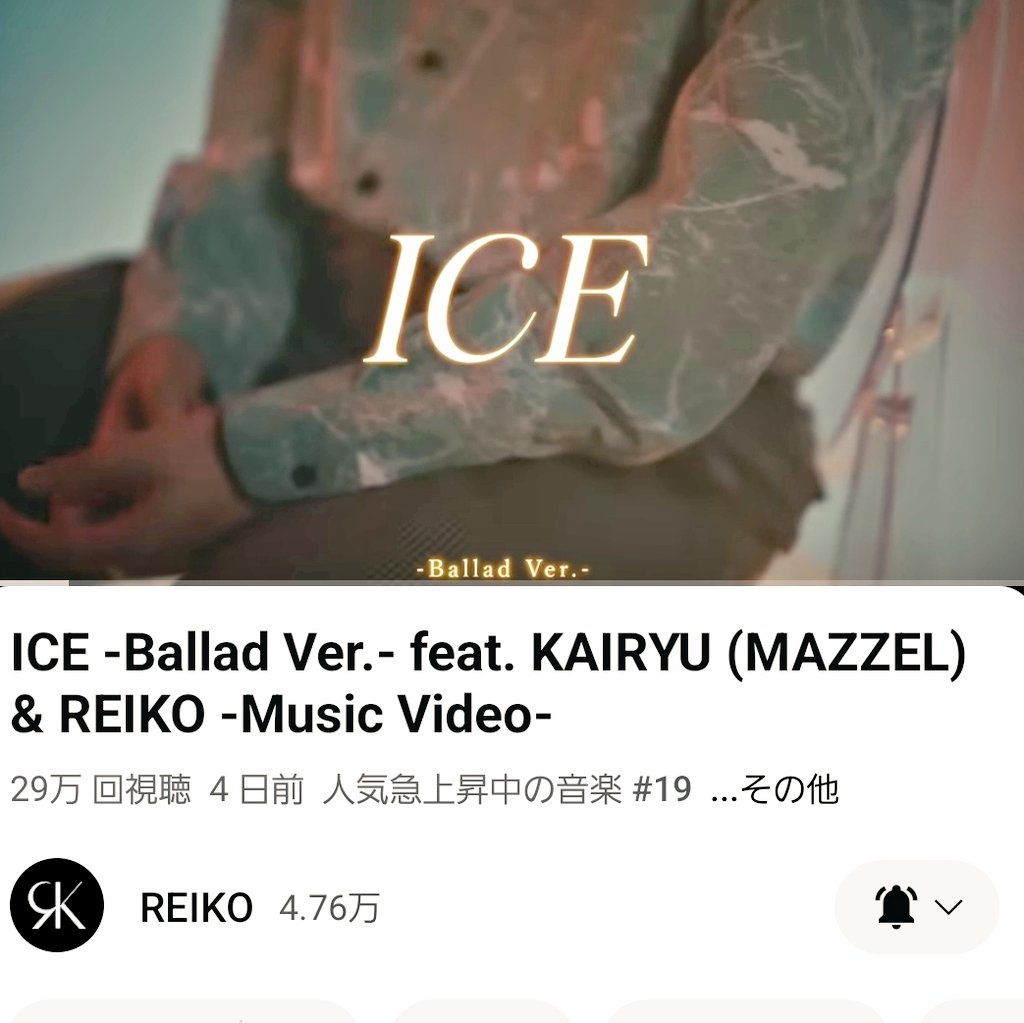 入ったよー😭 20位以内
19位‼️👏👏👏

ICE -Ballad Ver.- 
feat. KAIRYU (MAZZEL) & REIKO
youtu.be/fFxfipusJsE?si…

#REIKO  #MAZZEL_KAIRYU 
#MAZZEL_ICE