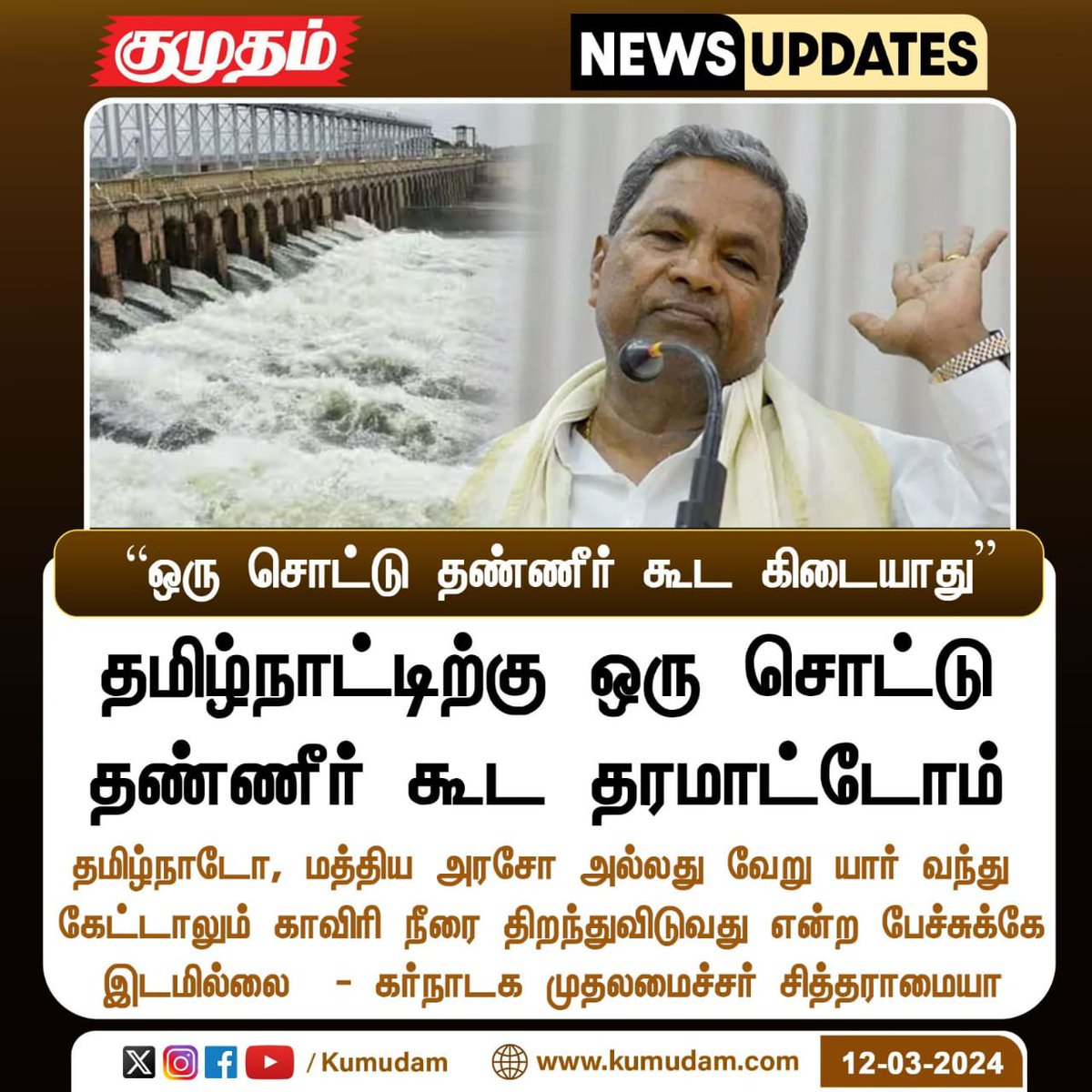சுரணை வராது ல 🥴
#kaveri #KarnatakaPolitics #Tamilnadu