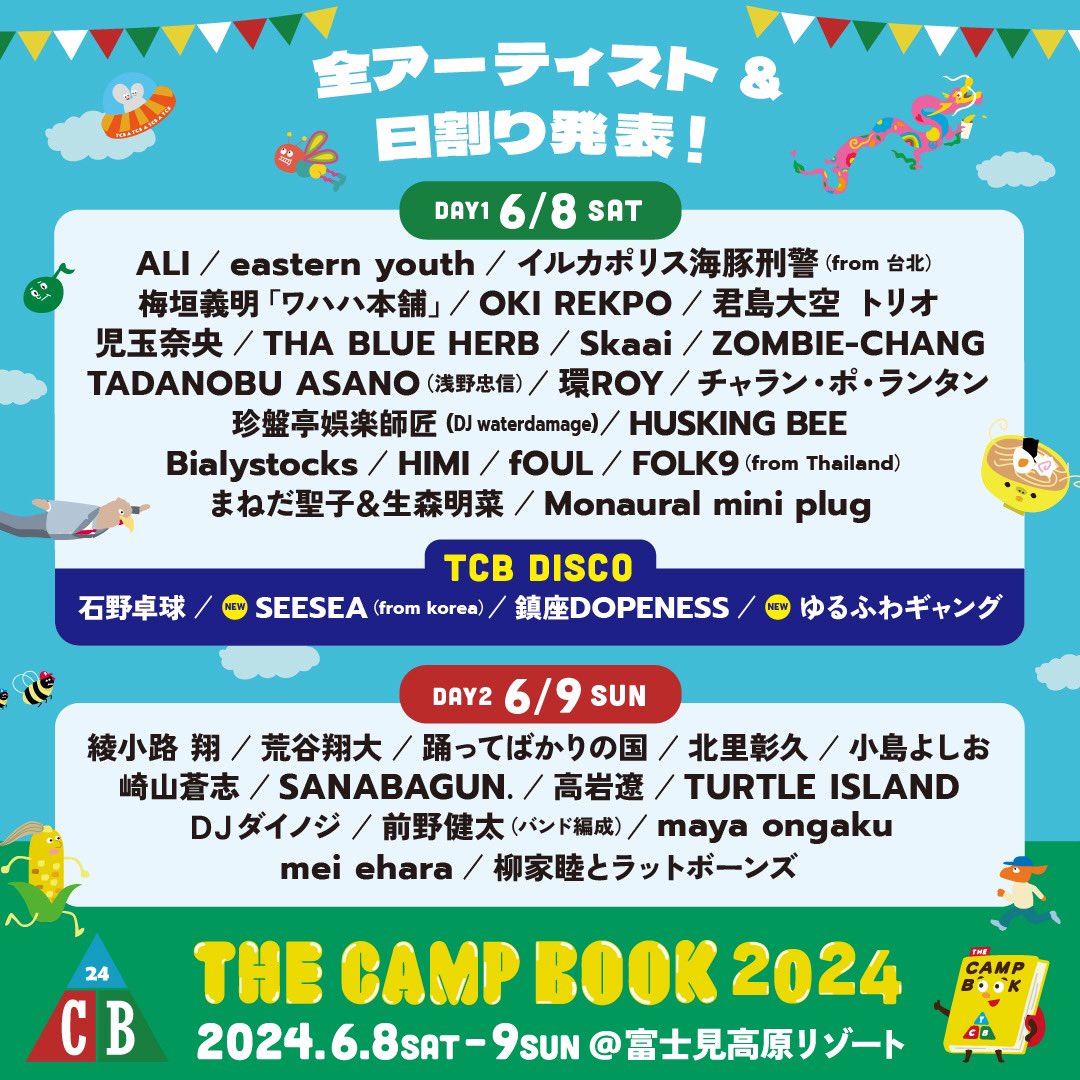 【mei ehara】 'THE CAMP BOOK 2024' at 富士見高原リゾート(長野県) 出演日が発表されました🏕 mei eharaは6/9(日)の出演です。 🎫TICKET eplus.jp/campbook/ l-tike.com/tcb2024 🔗イベントHP the-camp-book.com @mei_ehara @thecampbookfes