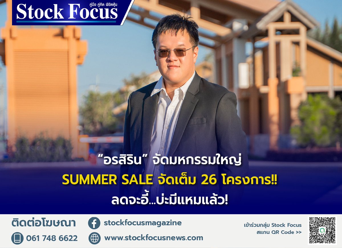 “อรสิริน” จัดมหกรรมใหญ่ SUMMER SALE ลดสุด จัดเต็ม 26 โครงการรอบเมืองเชียงใหม่ ราคานี้ไม่มีอีกแล้ว

อ่านเพิ่มเติม: stockfocusnews.com/archives/203354

#StockFocus #อรสิริน #SUMMERSALE #ORN #โครงการบ้านเดี่ยว