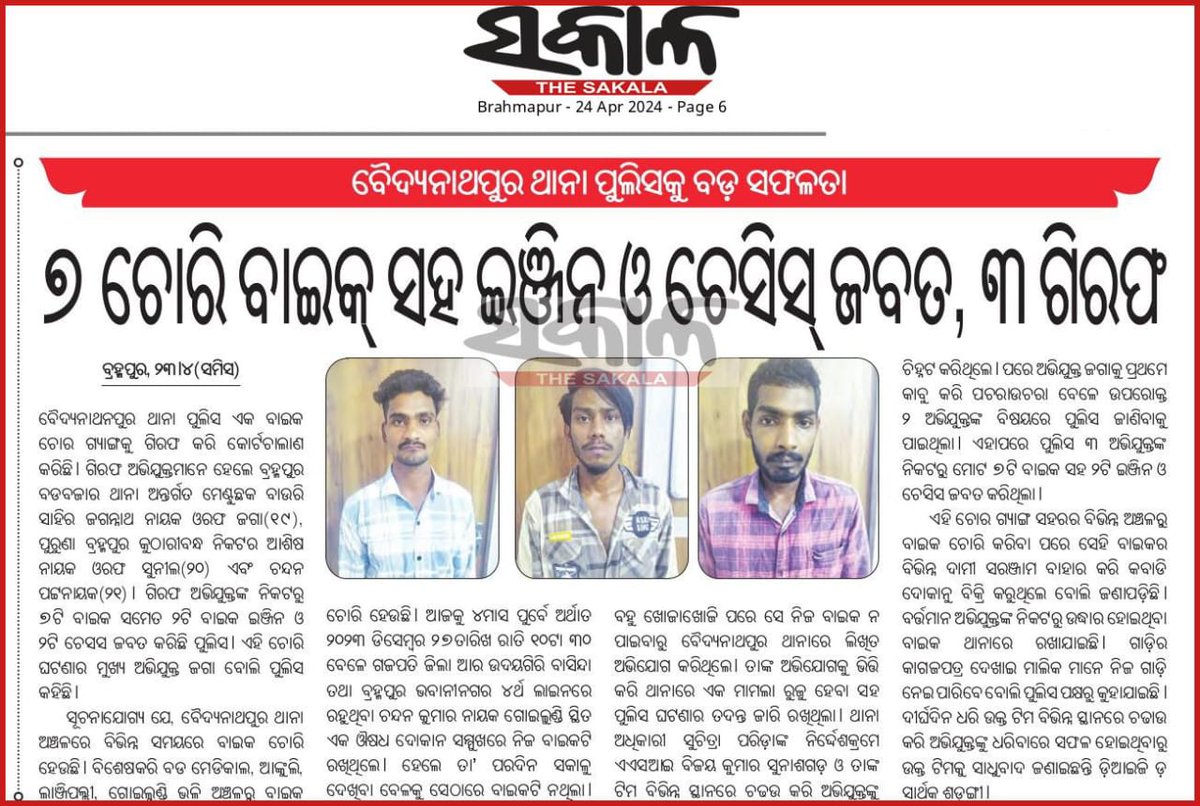 ବୈଦ୍ୟନାଥପୁର ଥାନା ଦ୍ଵାରା ୭ ଚୋରି ଗାଡ଼ି ଉଦ୍ଧାର: ୩ ଅଭିଯୁକ୍ତ ଗିରଫ I