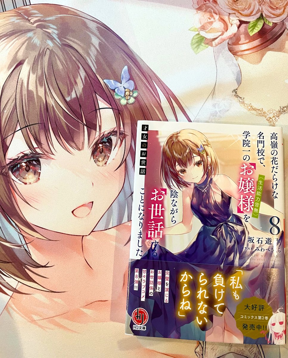 【お仕事】HJ文庫『才女のお世話』8巻が5/1に発売になります、献本いただきました!
メロンブックス様有償特典特典タペ、とても良い感じです。
よろしくお願いいたします✨ 