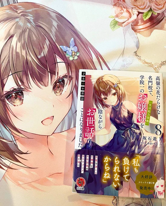 【お仕事】HJ文庫『才女のお世話』8巻が5/1に発売になります、献本いただきました!
メロンブックス様有償特典特典タペ、とても良い感じです。
よろしくお願いいたします✨ 