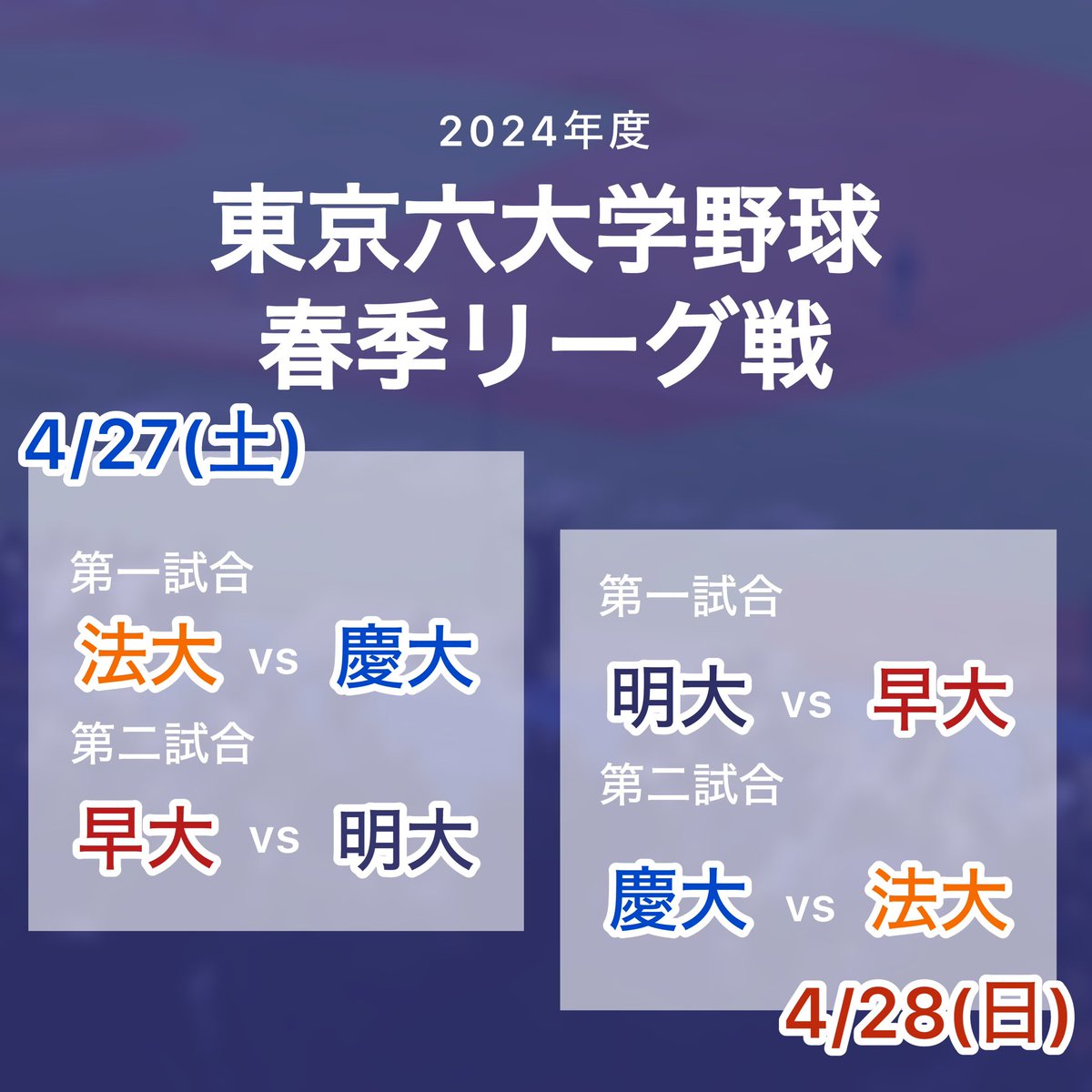 【今週末の神宮のお知らせ📢】

今週末の東京六大学野球春季リーグ戦の試合のお知らせです！皆様も是非応援席で、私共と熱く盛り上がりましょう！🔥

会場:
明治神宮野球場

チケット:
応援席券（一般）　1,000円
応援席券（学生）　500円
※応援席券（学生）は小学生・中学生・高校生・大学生が対象