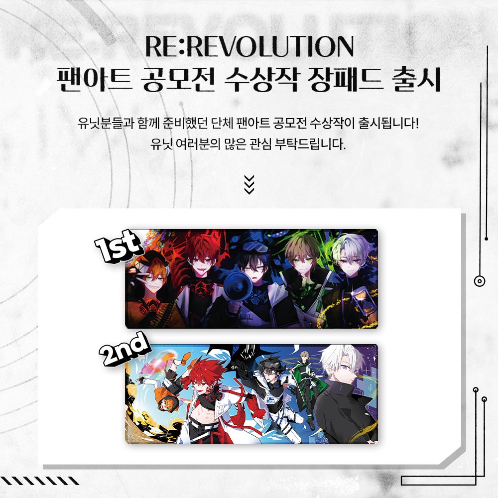 【RE:REVOLUTION】  

📢UNI.T 분들의 참여로 함께 만든 장패드 출시! 

공모전 1위, 2위 장패드가 드디어 출시됩니다📷 선정된 유닛분들 포함 참여해주신 모든 팬 분들께 감사드립니다

 4월 27일(토) 18:00~ 5월 10일(금) 24:00까지 기간한정 판매 OPEN 

shopfanpick.com/RE:REVOLUTION/… 

#re레볼루션