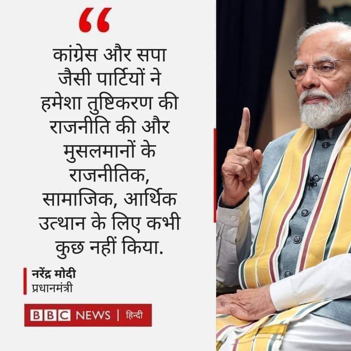 कल बोला कि कांग्रेस सत्ता में आ गयी तो हिंदुओं की संपत्ति मुसलमानों में बाँट देगी और आज बोल रहे हैं कि कांग्रेस ने मुसलमानों के लिए कुछ नहीं किया मतलब इंसान का दिमाग सत्ता जाने के खौफ से पूरी तरह सटक गया है इसलिए उलूल जुलूल बोल रहे है।