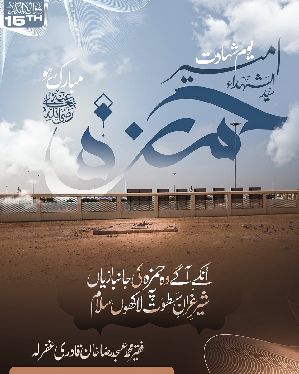 15 شوال المکرم، یوم شہدائے احد و سید الشہداء، اسد الله، اسد الرسول، فاعل الخیرات، کاشف الکربات، حضرت سیدنا ابو عُمارہ حمزہ بن عبد المطلب رضی الله تعالی عنهم اجمعین، تمام محبان صحابۂ کرام  واہلبیت اطہار کو مبارک ہو! 

کتب سیر وتاریخ اس پر گواہ ہیں کہ سید الشہداء کے جنازہ کے وقت