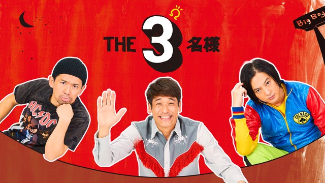 【新装再開店】19年前に放送され人気を博した『THE3名様』、新作連ドラ＆映画化決定
news.livedoor.com/article/detail…

5月24日20時より「FOD」にて、ドラマ『THE3名様Ω』の独占配信が決定。また、8月30日より映画が公開される。