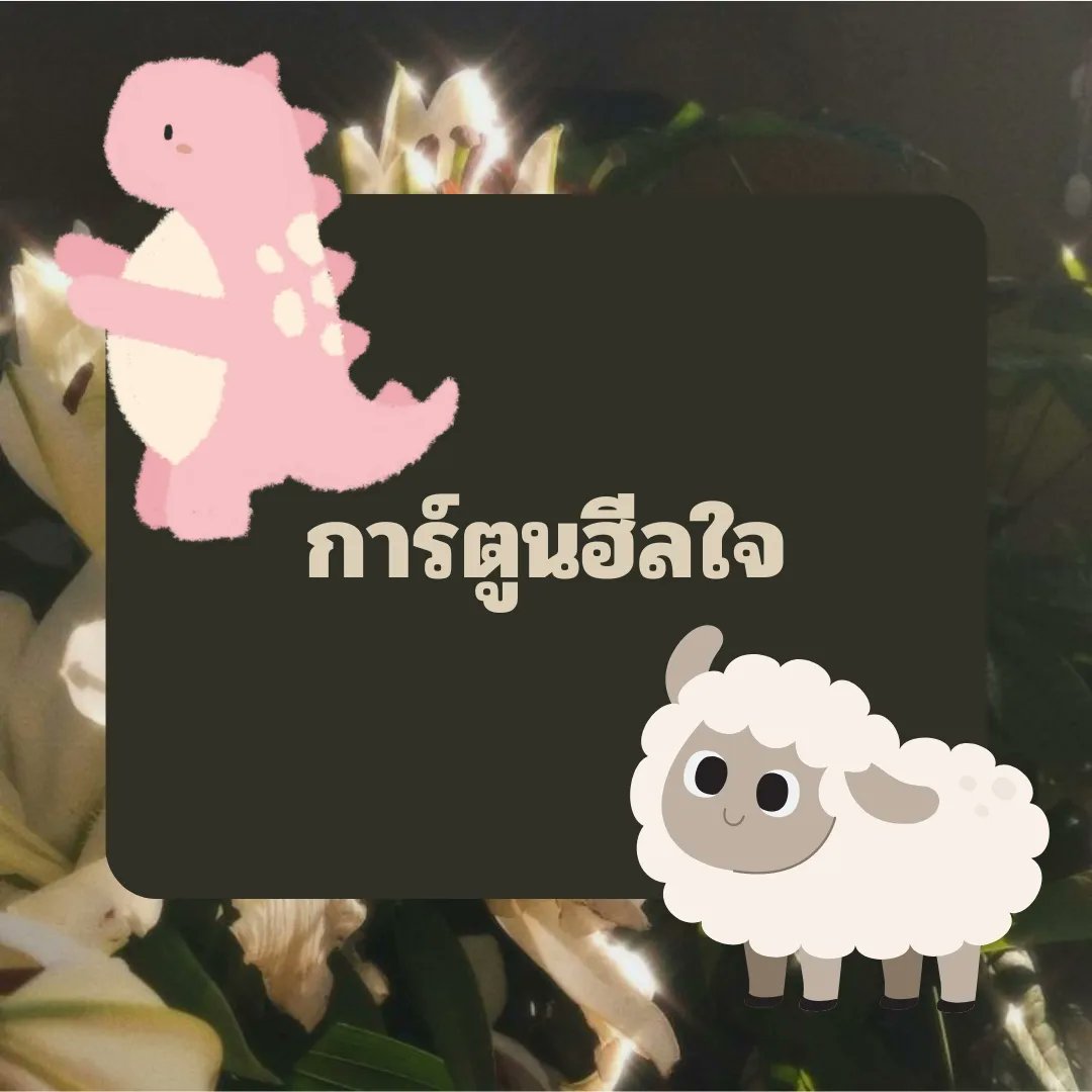 chamomilezone's tweet photo. การ์ต���นฮีลใจ
.
.
.
.
#chamomilezone #รับให้คำปรึกษา #จิตวิทยา #ปัญหาในชีวิต https://t.co/pRGRSQdEI5