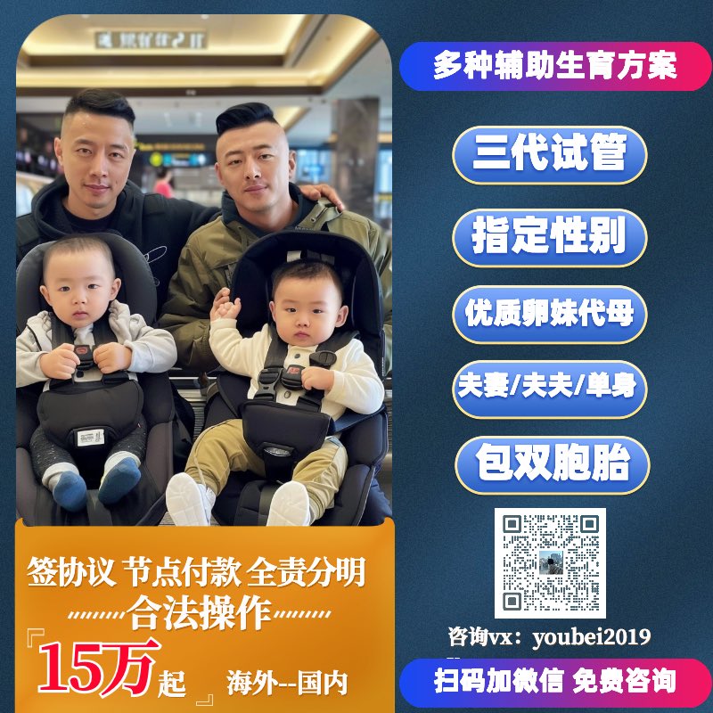 BolingIyan54098's tweet photo. 微信:youbei2019y

子嗣传承繁衍生息！
优贝圆你生娃梦！
格鲁吉亚🇬🇪合法Dy 
国内Dy
包成功！包男孩！
只要15万起😍

 ❤️承诺
1️⃣一年半抱健康宝宝
2️⃣按进度流程节点付款
【特点】
1️⃣三代试管、基因筛查，指定性别
2️⃣优质卵妹
#HIV洗精
  #美国代孕  #格鲁吉亚代孕 #国内代孕 #夫夫代孕 #哥伦比亚代孕 https://t.co/KuC3vnlOeI