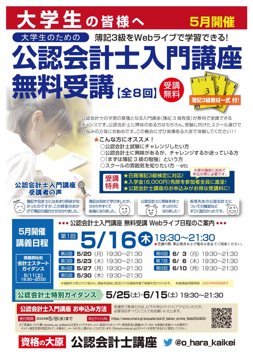 資格の大原より】 公認会計士入門講座（簿記3級程度）をオンラインにて