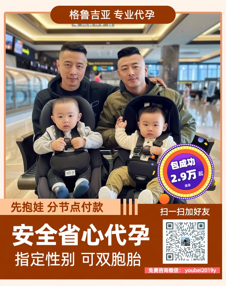 BolingIyan54098's tweet photo. 微信:youbei2019y

子嗣传承繁衍生息！
优贝圆你生娃梦！
格鲁吉亚🇬🇪合法Dy 
国内Dy
包成功！包男孩！
只要15万起😍

 ❤️承诺
1️⃣一年半抱健康宝宝
2️⃣按进度流程节点付款
【特点】
1️⃣三代试管、基因筛查，指定性别
2️⃣优质卵妹
#HIV洗精
  #美国代孕  #格鲁吉亚代孕 #国内代孕 #夫夫代孕 #哥伦比亚代孕 https://t.co/gmby2PXHD7