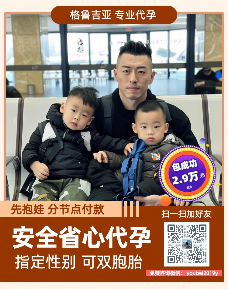 BolingIyan54098's tweet photo. 微信:youbei2019y

子嗣传承繁衍生息！
优贝圆你生娃梦！
格鲁吉亚🇬🇪合法Dy 
国内Dy
包成功！包男孩！
只要15万起😍

 ❤️承诺
1️⃣一年半抱健康宝宝
2️⃣按进度流程节点付款
【特点】
1️⃣三代试管、基因筛查，指定性别
2️⃣优质卵妹
#HIV洗精
  #美国代孕  #格鲁吉亚代孕 #国内代孕 #夫夫代孕 #哥伦比亚代孕 https://t.co/vyEosLZlga