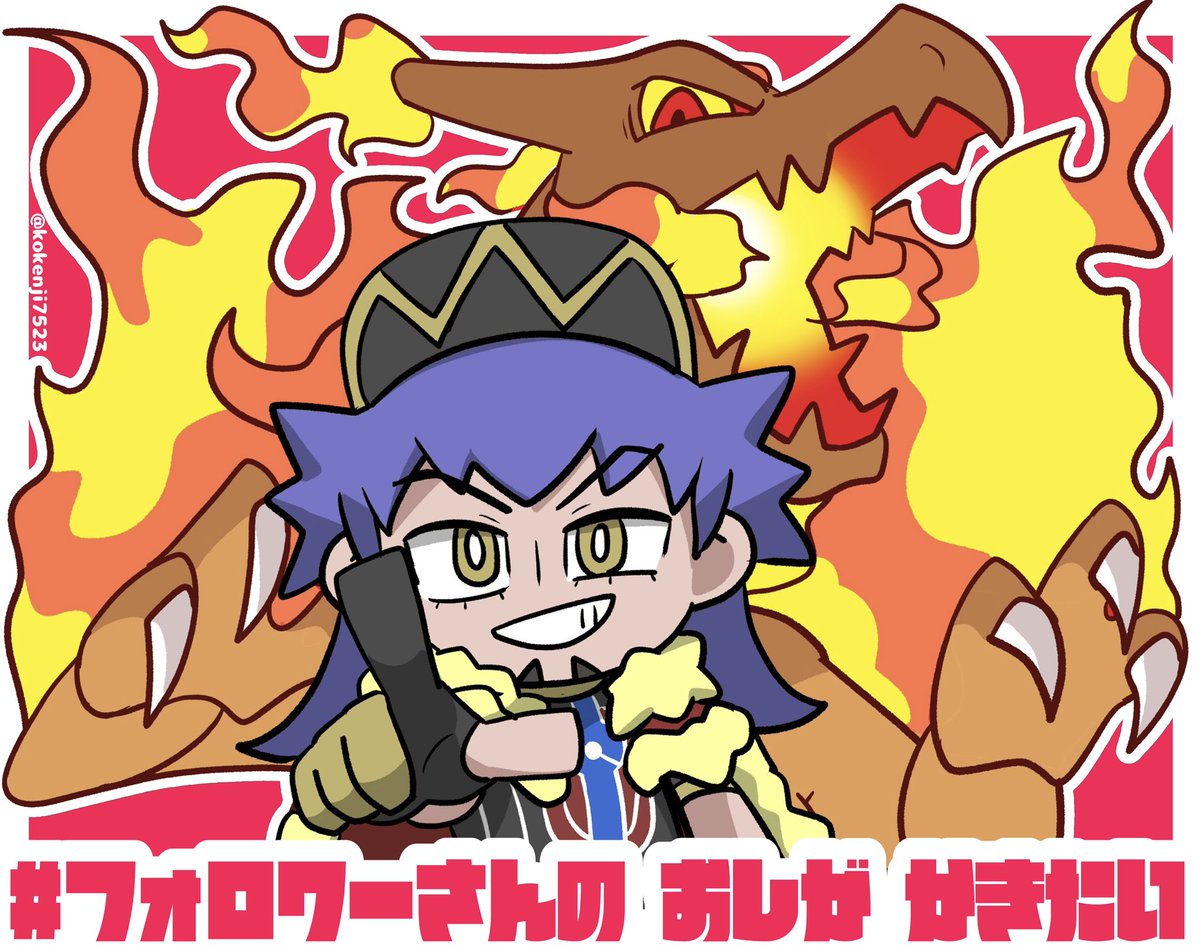 #フォロワーさんの推しが描きたい 

ダンデ🔥🔥
描かせていただきました🙇‍♂️