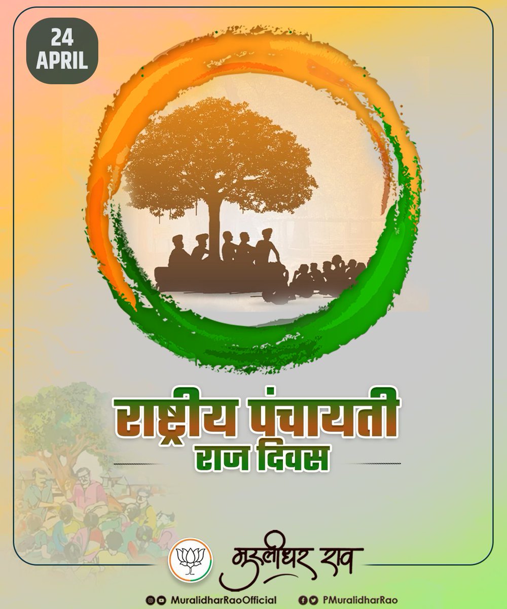 सभी देशवासियों को राष्ट्रीय पंचायती राज दिवस की हार्दिक शुभकामनाएँ। पंचायती राज लोकतंत्र का मजबूत स्तंभ है। ग्राम स्वराज का सपना पूरा करके ही सुराज स्थापित किया जा सकता है। भारत की आत्मा गाँवों में ही निवास करती है। गाँव के उत्थान से ही राष्ट्र का उत्थान सम्भव है।