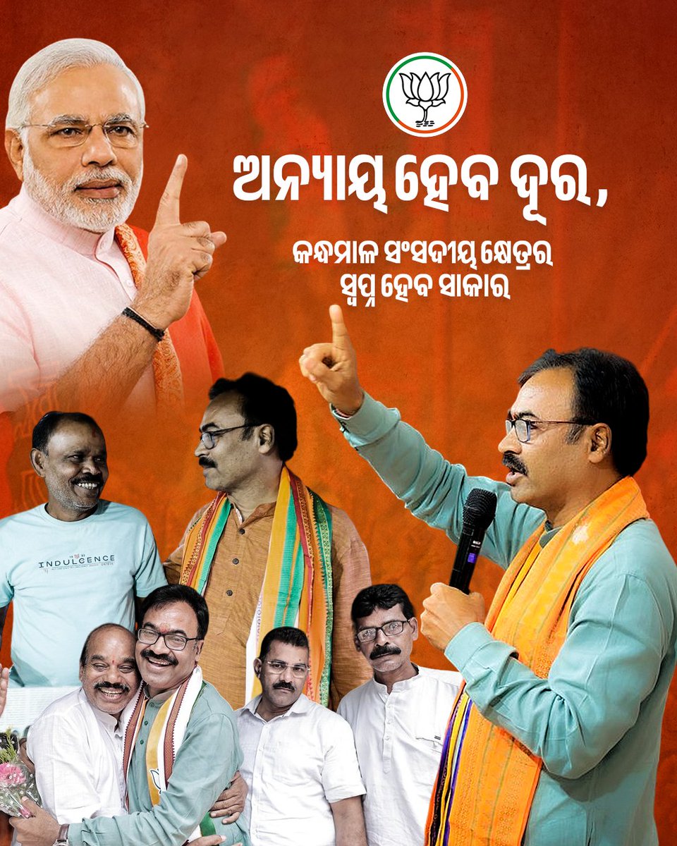 ଅନ୍ୟାୟ ହେବ ଦୂର, କନ୍ଧମାଳ ସଂସଦୀୟ କ୍ଷେତ୍ରର ସବୁ ସ୍ଵପ୍ନ ହେବ ସାକାର ।
#AbkiBaar400Paar #modiparivar #ModiSarkar #voteforsukantapanigrahi #sukantabhaiforkandhamal #Odisha #Kandhamala #Boudh #Phulbani #bhanjanagar #dashpalla #GUdayagiri #kantamala #Baliguda