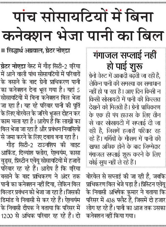siddharth2596's tweet photo. ग्रेनो वेस्ट की पांच सोसायटियों में आबादी बसने के बाद परिवारों को नहीं मिला पानी का कनेक्शन। बिना पानी सप्लाई के पानी का बिल भेज रहा @OfficialGNIDA, पानी की पूर्ति के लिए बोरवेल का हो रहज इस्तेमाल। लाइन, बिछी, लेकिन काम बीच मे छूटा।
@NandiGuptaBJP 
@dmgbnagar 
@CPCB_OFFICIAL https://t.co/tbw8da6RXk
