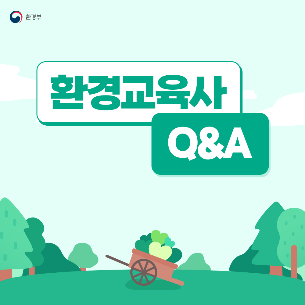 mceekorea's tweet image. 💬환경교육사 Q&amp;amp;A

국민에게 더 나은 환경교육 서비스를 제공하기 위한
전문역량을 갖춘 #환경교육사

환경을 사랑하고, 아끼는 분들의
많은 관심 부탁드립니다💚

자세히 보기👉 bit.ly/4dedlyK

#환경부 #환경교육 #환경교육사 #자격취득 #인턴십 #환경사랑