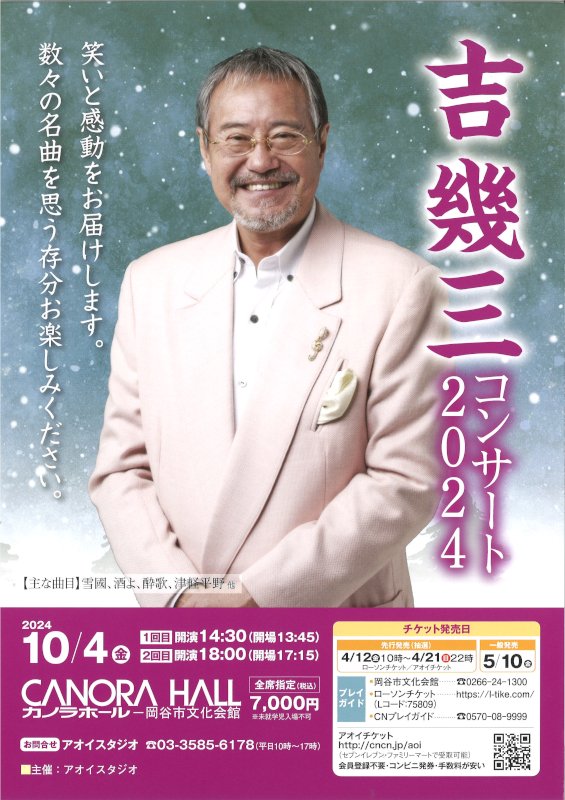 吉幾三コンサート2024（カノラホール）昼公演チケット2枚組【定価販売】