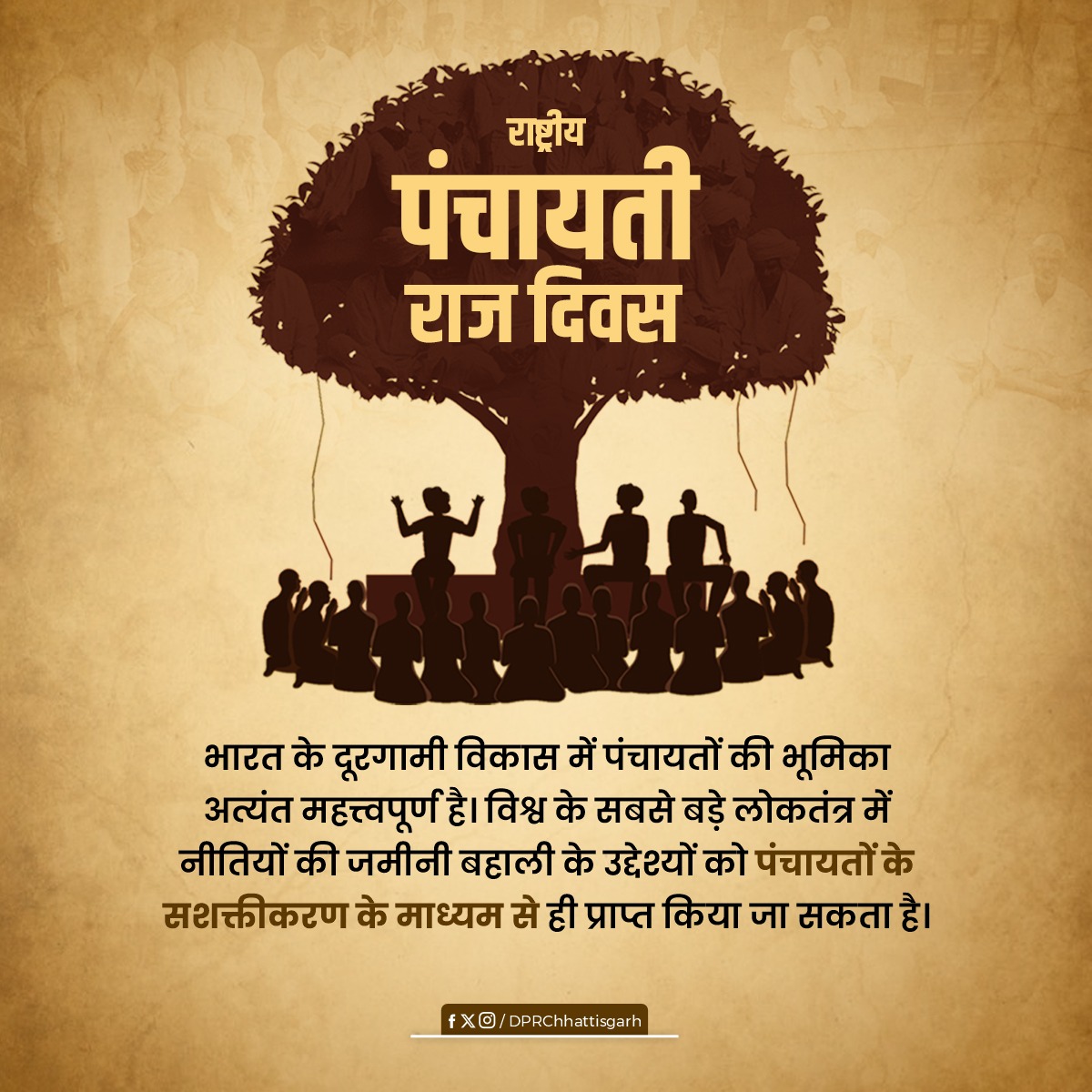 गावों के सर्वगीर्ण विकास के लिए समर्पित समस्त पंचायती राज संस्थाओं को राष्ट्रीय पंचायती राज दिवस की शुभकामनाएं। #panchayatirajdiwas