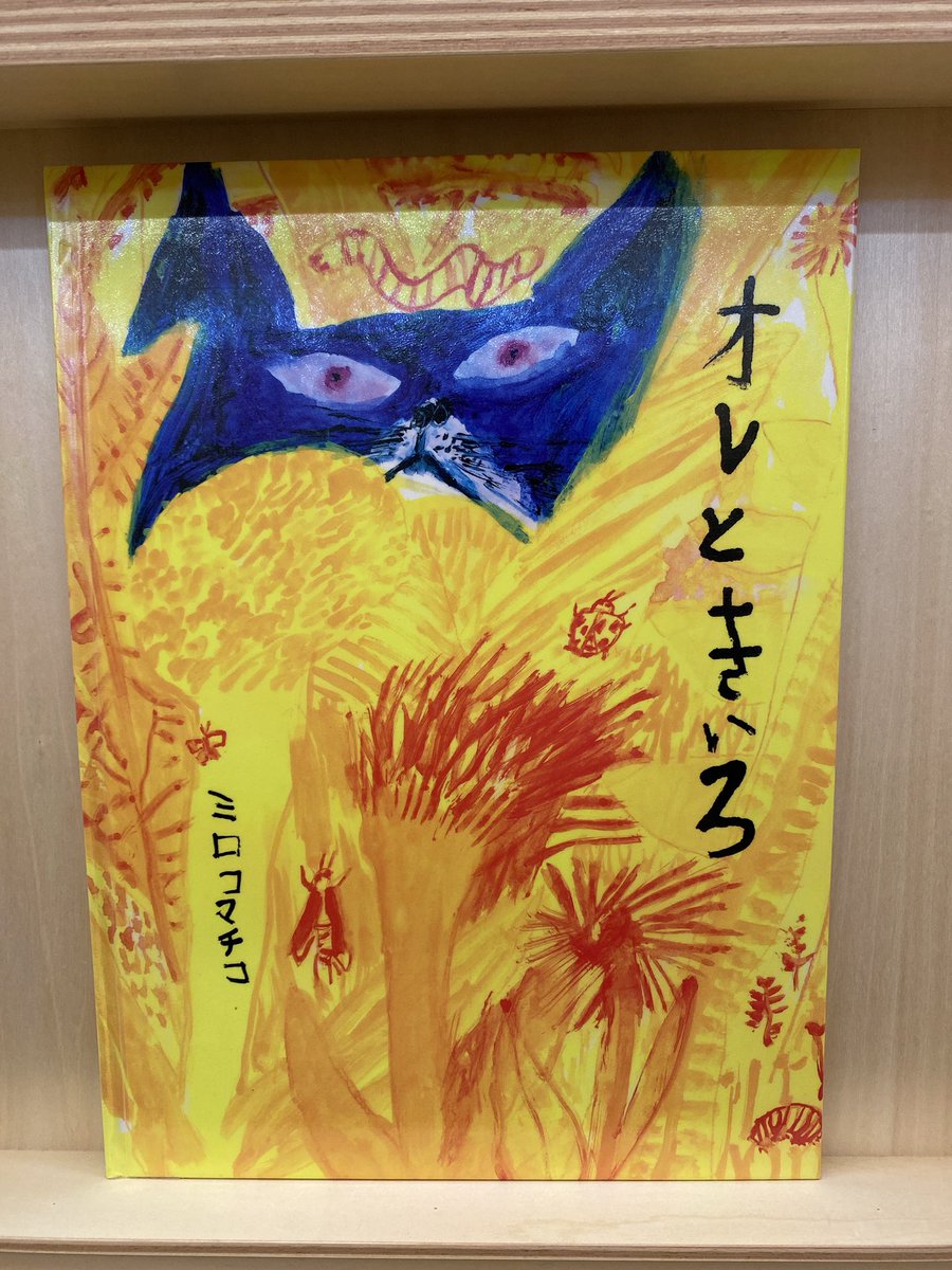 こども本の森 熊本 ～～!!

トラベラーズノートきっかけで来てみたけど、自然光を取り込んだ暖かい空間に懐かしい&面白い本が沢山あって凄く楽しかった…🙏
グッズ売り場のお姉さんも素敵な方でした～!

印象的だった絵本は「オレときいろ」

家族連れも大人も楽しめる! 