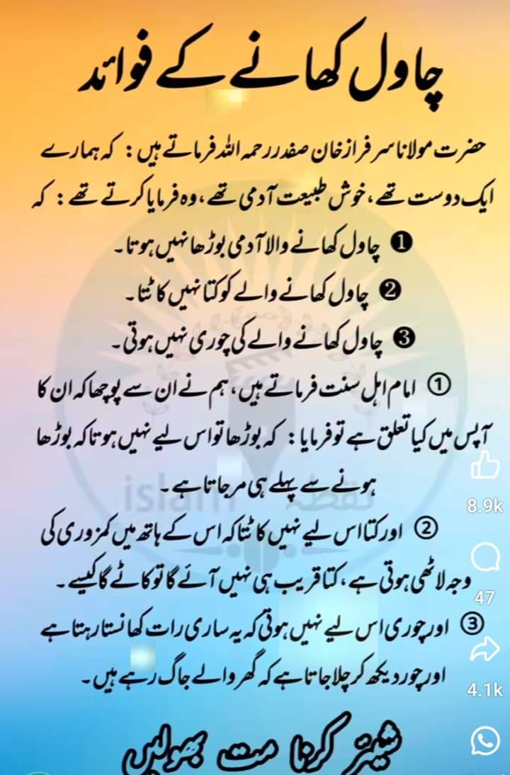 ۔۔کون کون چاول شوق سے کھاتا ہے ۔
۔۔بتاٶ سب لوگ اپنی اپنی پسند۔۔