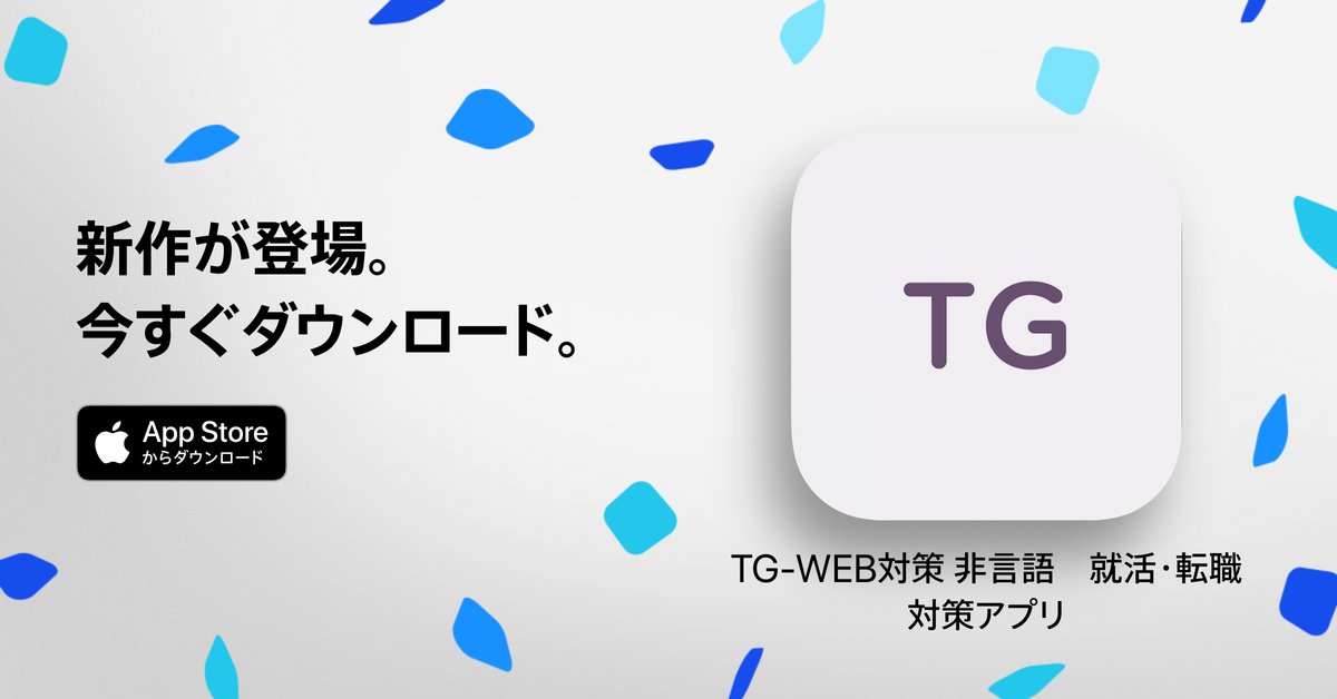 この度、TG-WEB対策 非言語 をリリースしました！
現在リリースセール実施中です！！

・iOS
apps.apple.com/us/app/tg-web%…

・Android
play.google.com/store/apps/det…

#tgweb #webテスト #就活 #25卒 #26卒