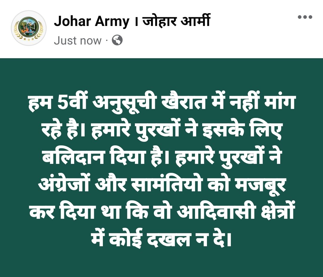 हम 5वीं अनुसूची खैरात में नहीं मांग रहे है। हमारे पुरखों ने इसके लिए बलिदान दिया है। हमारे पुरखों ने अंग्रेजों और सामंतियो को मजबूर कर दिया था कि वो आदिवासी क्षेत्रों में कोई दखल न दे।