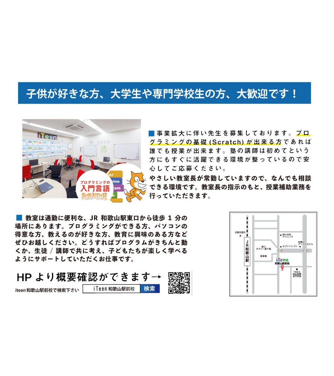 sagyou_net's tweet photo. 【スタッフ募集】プログラミング講師募集

子供たちにscratchを使ってゲームの作り方を教えるお仕事です

子供好き、教育に興味がある学生さんのアルバイト大歓迎です！

日時応相談/週1からでもOK/時給1200円～
お問合せは ㈱作業ライフ 073-499-8853

#求人 #アルバイト #プログラミング講師 #塾講師 https://t.co/Au7Yt0x3Gq