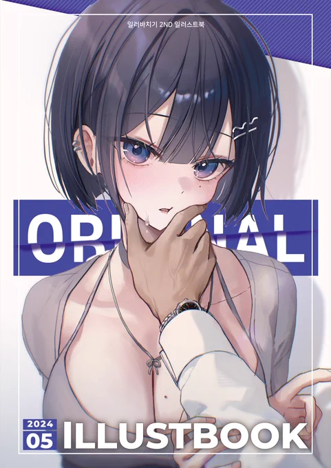 [ 5월 일페 Cre 16,17,18 ]24년 5월 일페 `일러바치기' 팀 OC일러스트북 표지/내지 일러스트 담당시켜 주셨습니다!많은 관심 부탁드립니다!선입금   