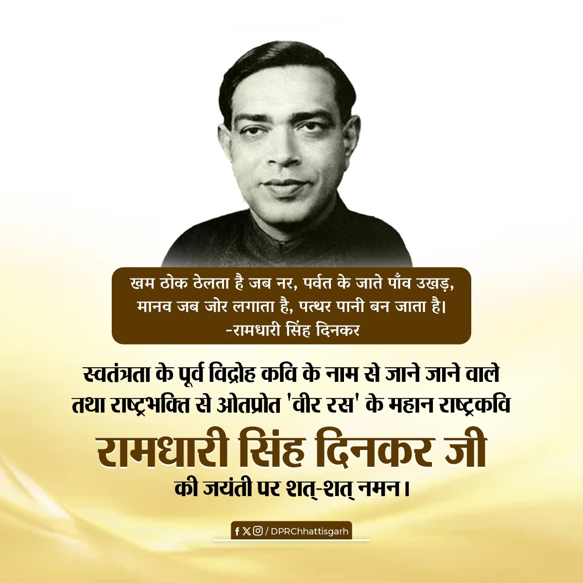 महान कवि श्री रामधारी सिंह 'दिनकर' जी की जयंती पर हम सभी उनके अद्वितीय योगदान को नमन करते हैं। #ramdharisinghdinkar