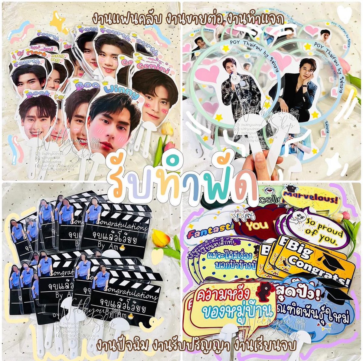 WithyouShop's tweet image. Withyou shop รับทำGiveaways รับทำของแจก สินค้าสั่งทำ2-3วัน งานเร่งแจ้งได้ รับงานเร่งนะคะ line:@withyoushop 
ดูสินค้าเพิ่มเติม IG:withyoushop1
 #ของแจกหน้าคอน #รับทำของแจก #รับทำของชำร่วย #รับทำgiveaways #ปัจฉิม #ปัจฉิมนิเทศ #ของปัจฉิม #ของขวัญรับปริญญา