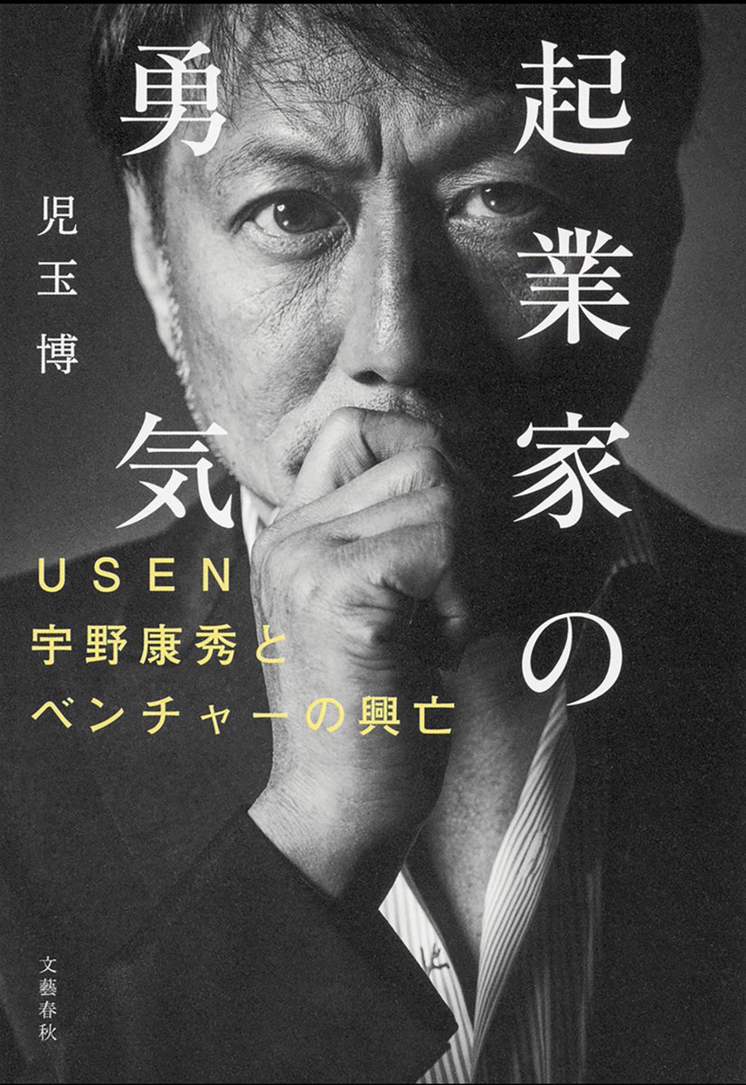 久しぶりにめちゃくちゃ面白い本を読んだ

宇野康秀の評伝。U-NEXTの社長であり、藤田晋の盟友

序盤は創業者である父の話なのだが、これが血湧き肉躍る。違法行為がまかり通る世界で荒くれ者の社員を束ねて全国制覇を目指していく。親子二代の波瀾万丈