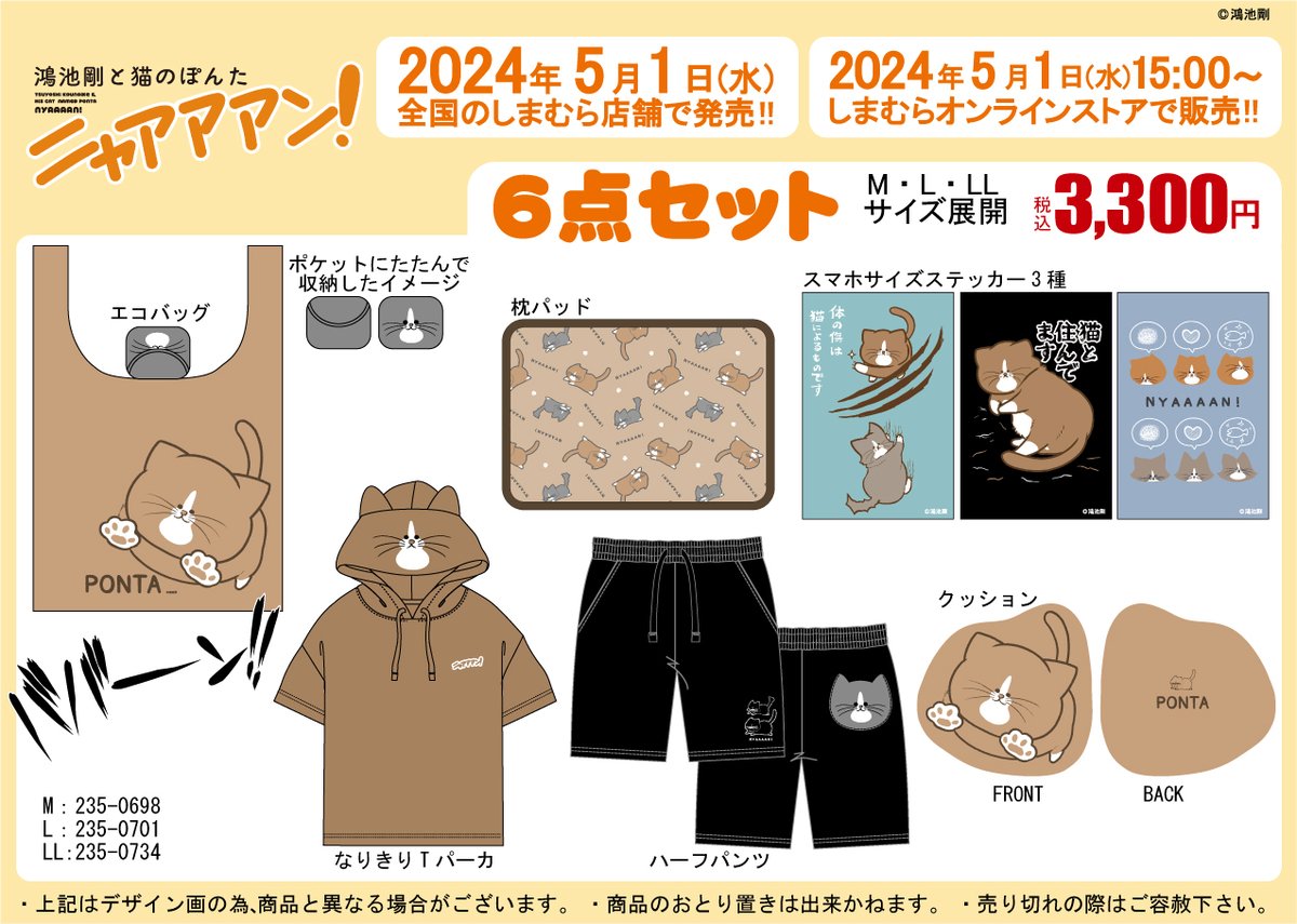 shimamura_gr's tweet photo. 「鴻池剛と猫のぽんたニャアアアン！」の豪華6点セットが全国のしまむら店舗としまむらオンライストアにて5/ 1（水）～販売開始！

オンラインストアは同日15：00～販売です。
詳細は画像をチェック！

オンラインストアはこちら▼
https://t.co/dDMh6BWmW1 https://t.co/eFiT0MmfWg